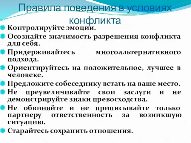 Правила поведения в условиях конфликта Контролируйте эмоции. Осознайте значимость разрешения