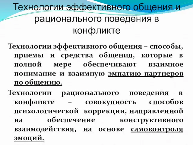 Технологии эффективного общения и рационального поведения в конфликте Технологии эффективного