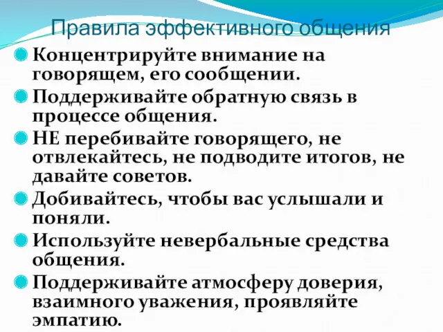 Правила эффективного общения Концентрируйте внимание на говорящем, его сообщении. Поддерживайте