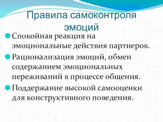 Правила самоконтроля эмоций Спокойная реакция на эмоциональные действия партнеров. Рационализация