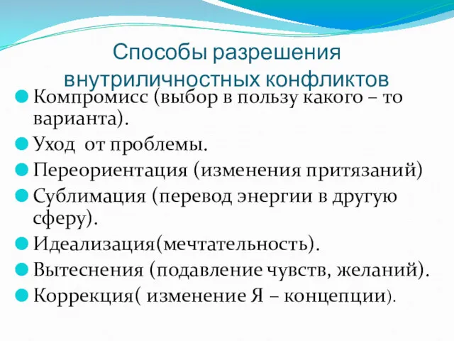 Способы разрешения внутриличностных конфликтов Компромисс (выбор в пользу какого –