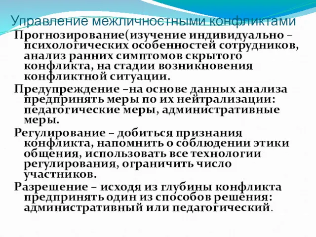 Управление межличностными конфликтами Прогнозирование(изучение индивидуально – психологических особенностей сотрудников, анализ