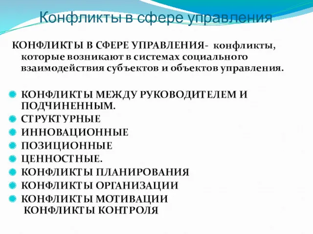 Конфликты в сфере управления КОНФЛИКТЫ В СФЕРЕ УПРАВЛЕНИЯ- конфликты, которые