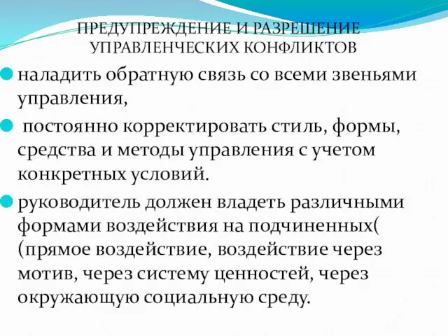 ПРЕДУПРЕЖДЕНИЕ И РАЗРЕШЕНИЕ УПРАВЛЕНЧЕСКИХ КОНФЛИКТОВ наладить обратную связь со всеми