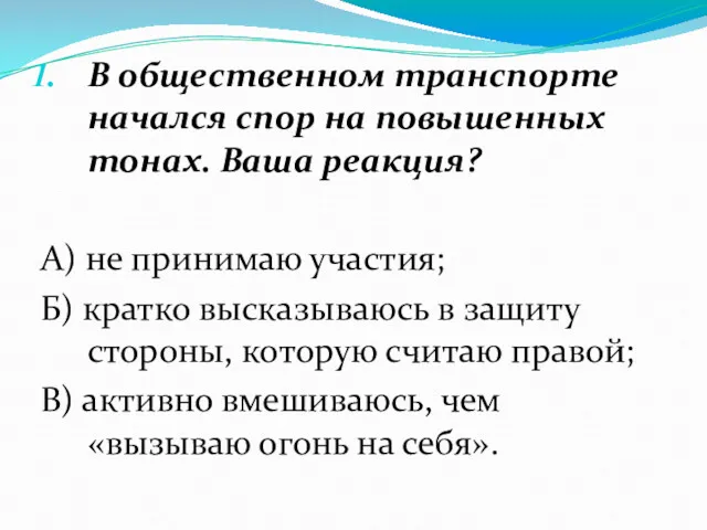 В общественном транспорте начался спор на повышенных тонах. Ваша реакция?