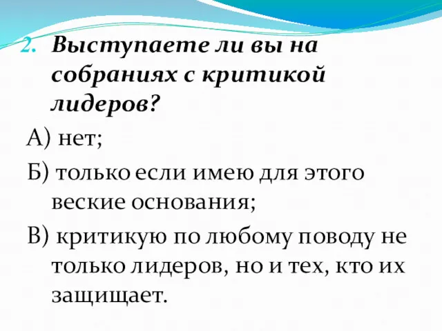 Выступаете ли вы на собраниях с критикой лидеров? А) нет;