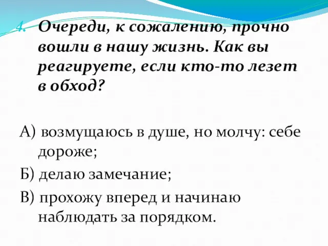 Очереди, к сожалению, прочно вошли в нашу жизнь. Как вы