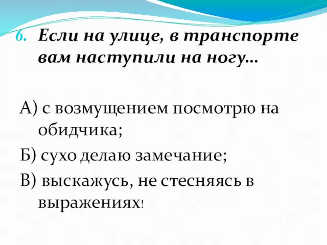 Если на улице, в транспорте вам наступили на ногу… А)