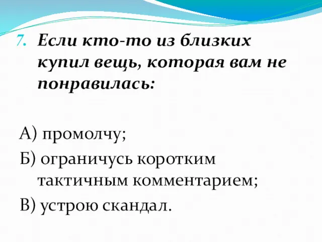 Если кто-то из близких купил вещь, которая вам не понравилась: