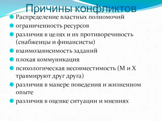 Причины конфликтов Распределение властных полномочий ограниченность ресурсов различия в целях