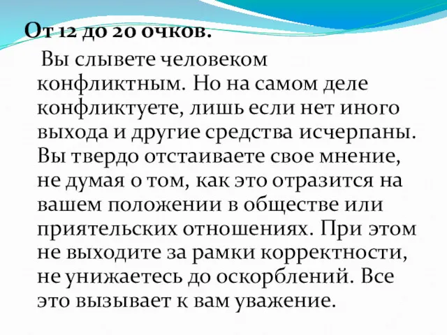 От 12 до 20 очков. Вы слывете человеком конфликтным. Но