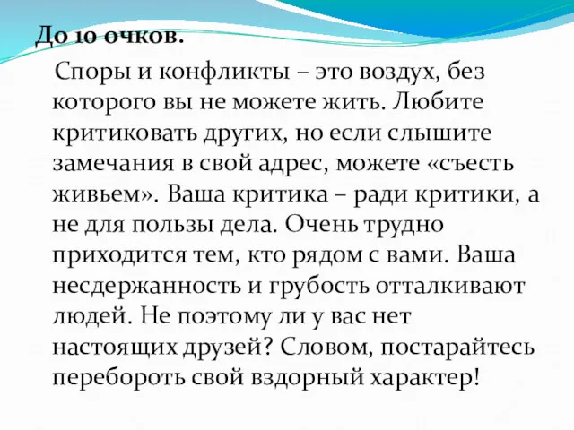 До 10 очков. Споры и конфликты – это воздух, без