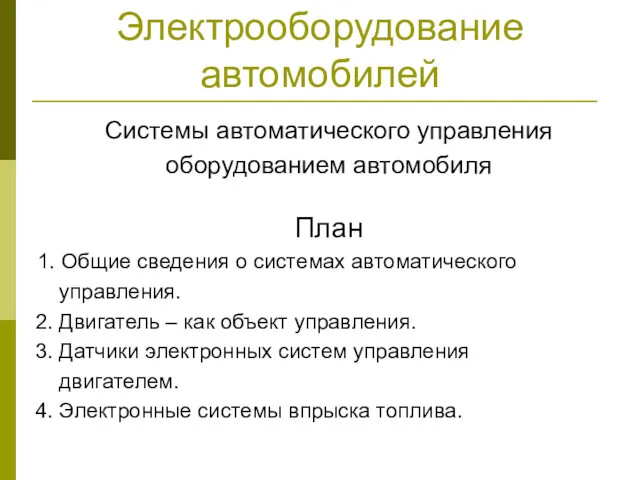 Электрооборудование автомобилей Системы автоматического управления оборудованием автомобиля План 1. Общие