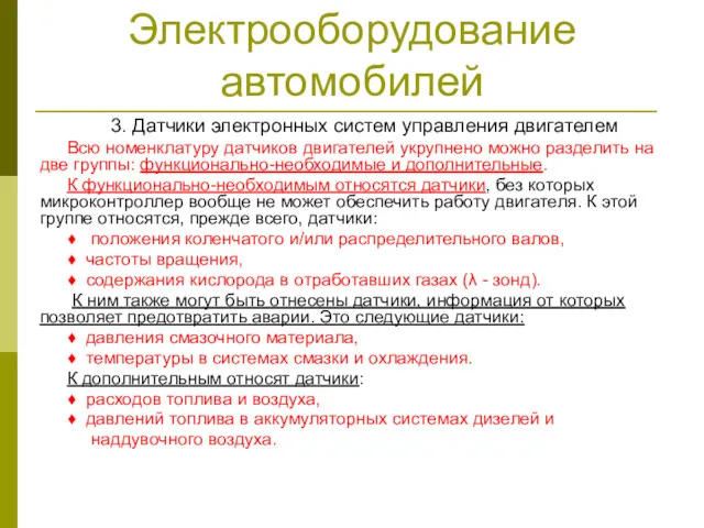 Электрооборудование автомобилей 3. Датчики электронных систем управления двигателем Всю номенклатуру