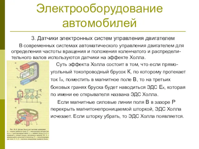 Электрооборудование автомобилей 3. Датчики электронных систем управления двигателем В современных