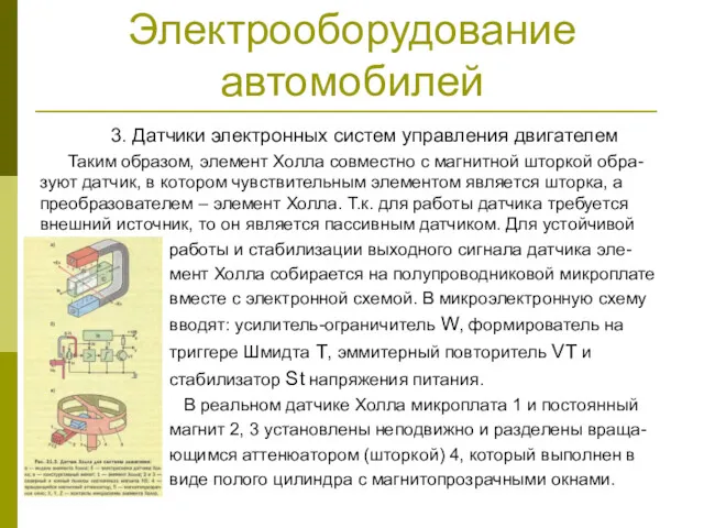 3. Датчики электронных систем управления двигателем Таким образом, элемент Холла