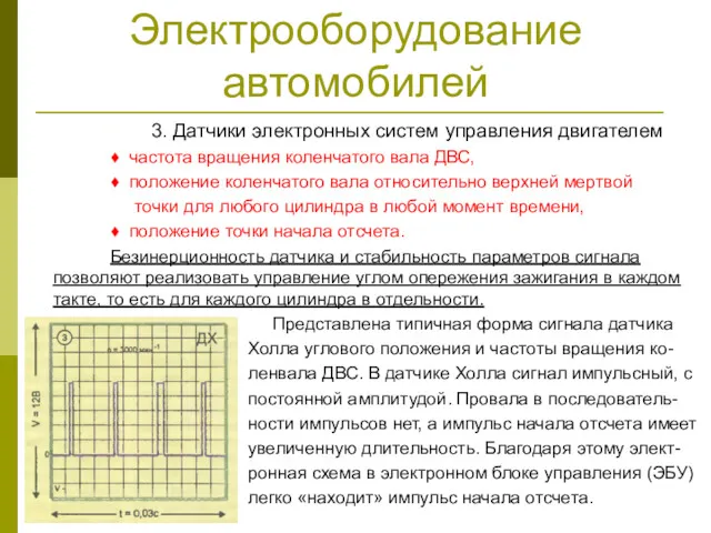 Электрооборудование автомобилей 3. Датчики электронных систем управления двигателем ♦ частота