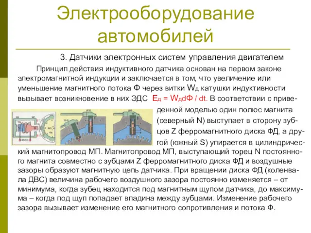 Электрооборудование автомобилей 3. Датчики электронных систем управления двигателем Принцип действия