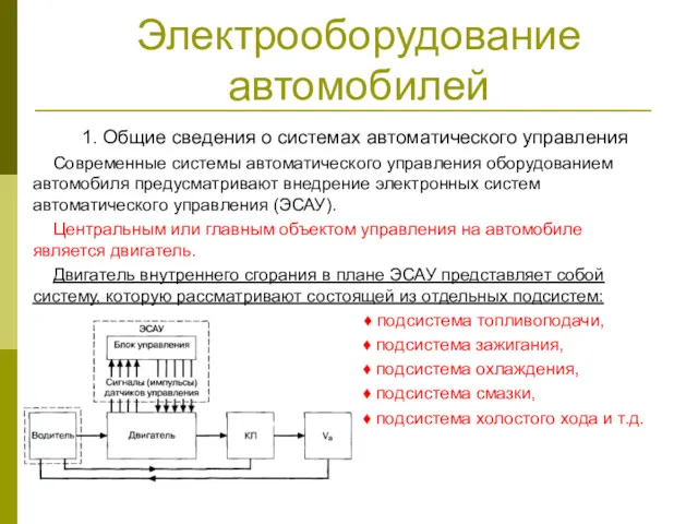 Электрооборудование автомобилей 1. Общие сведения о системах автоматического управления Современные