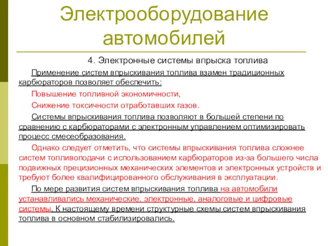 Электрооборудование автомобилей 4. Электронные системы впрыска топлива Применение систем впрыскивания