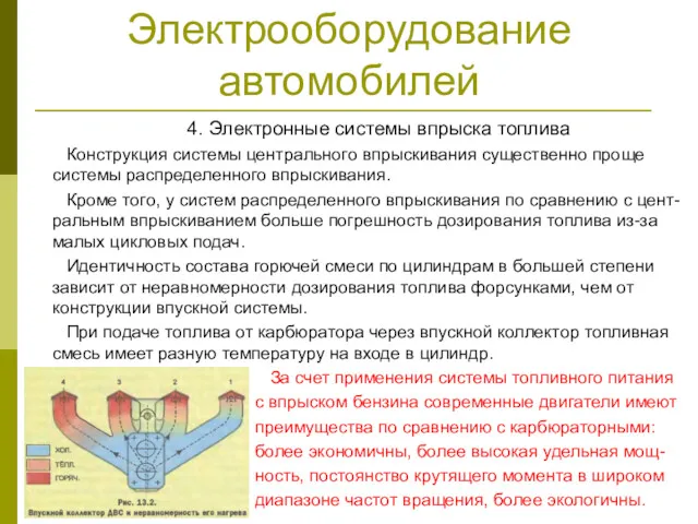 Электрооборудование автомобилей 4. Электронные системы впрыска топлива Конструкция системы центрального