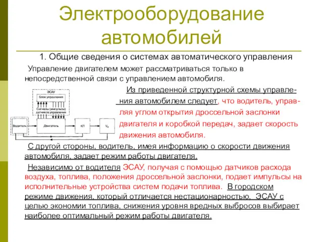 Электрооборудование автомобилей 1. Общие сведения о системах автоматического управления Управление