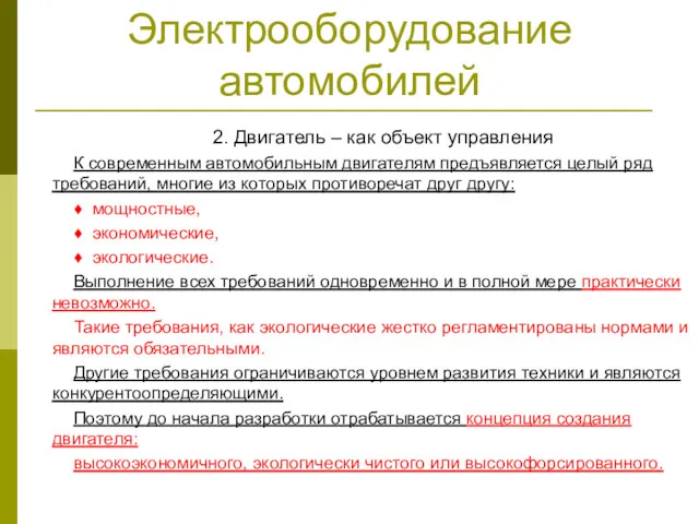 Электрооборудование автомобилей 2. Двигатель – как объект управления К современным