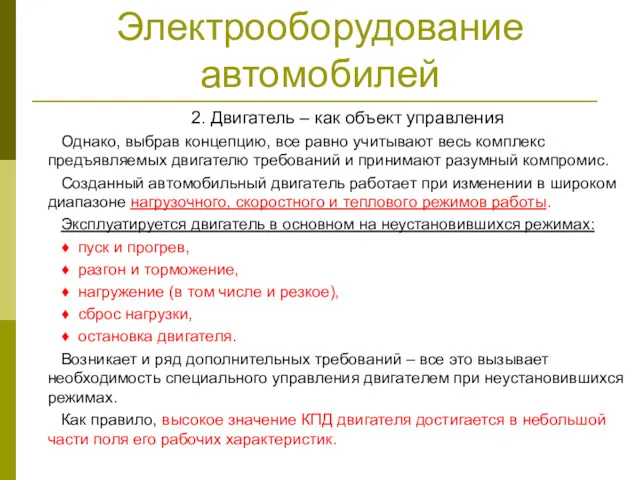 Электрооборудование автомобилей 2. Двигатель – как объект управления Однако, выбрав