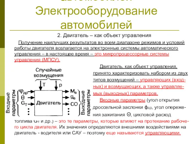 Электрооборудование автомобилей Электрооборудование автомобилей 2. Двигатель – как объект управления