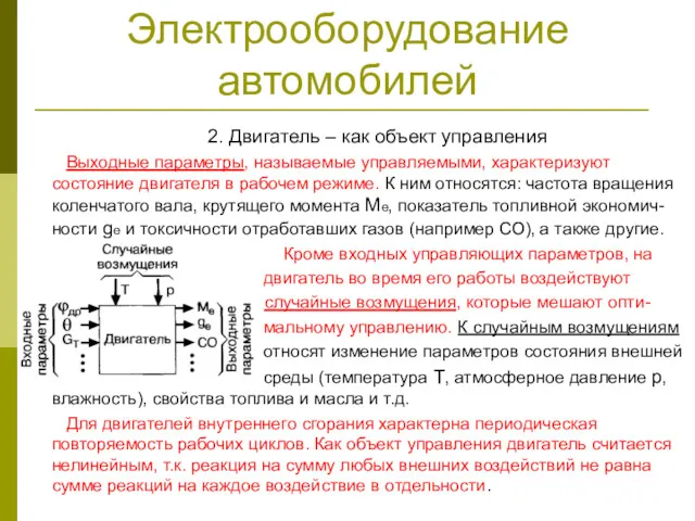 Электрооборудование автомобилей 2. Двигатель – как объект управления Выходные параметры,