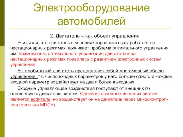 Электрооборудование автомобилей 2. Двигатель – как объект управления Учитывая, что