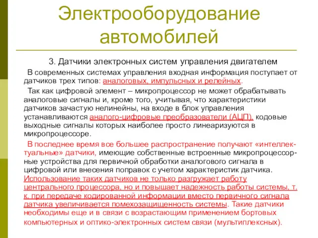 Электрооборудование автомобилей 3. Датчики электронных систем управления двигателем В современных