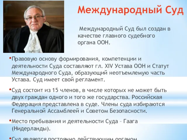 Международный Суд Правовую основу формирования, компетенции и деятельности Суда составляют