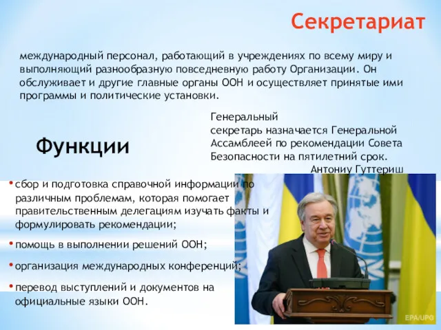 Секретариат сбор и подготовка справочной информации по различным проблемам, которая