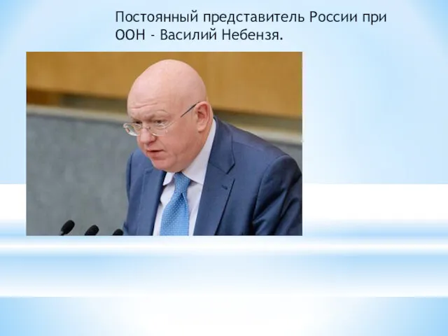 Постоянный представитель России при ООН - Василий Небензя.