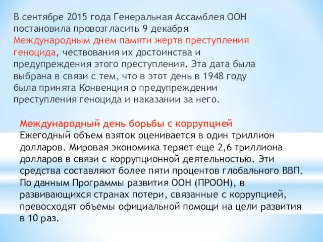 В сентябре 2015 года Генеральная Ассамблея ООН постановила провозгласить 9