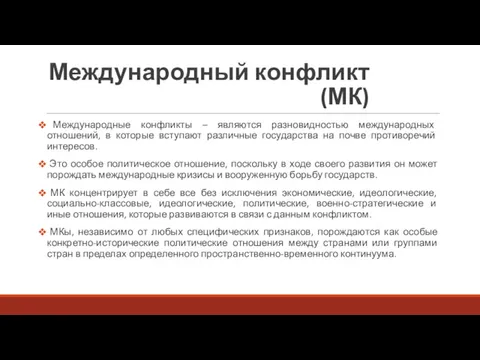 Международный конфликт (МК) Международные конфликты – являются разновидностью международных отношений,