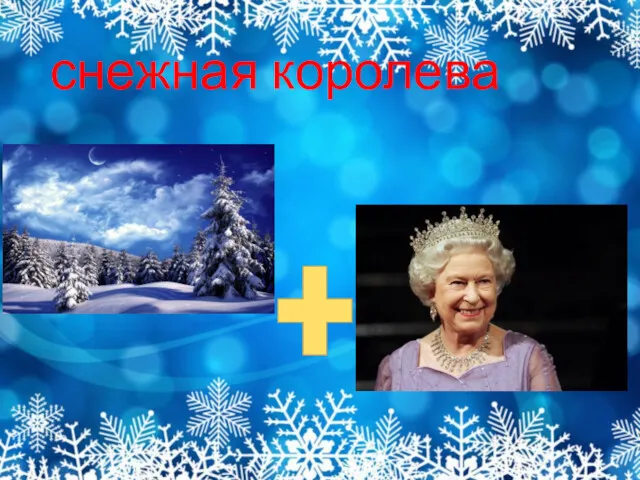 снежная королева