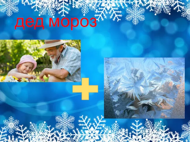 дед мороз