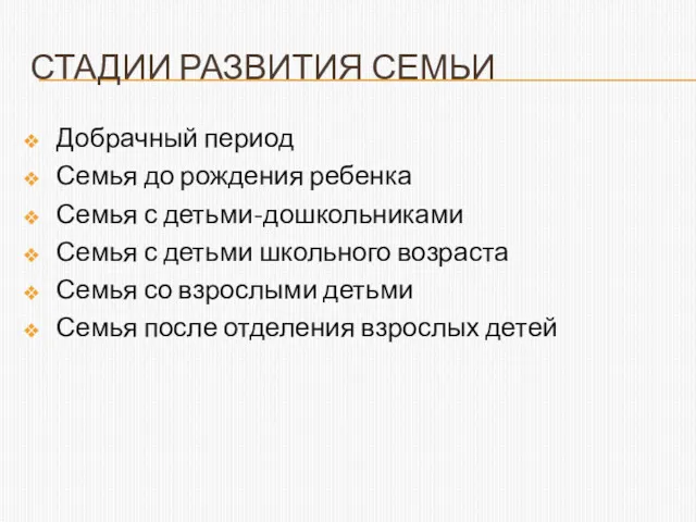 СТАДИИ РАЗВИТИЯ СЕМЬИ Добрачный период Семья до рождения ребенка Семья