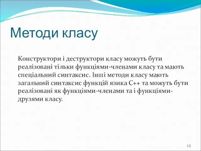 Методи класу Конструктори і деструктори класу можуть бути реалізовані тільки