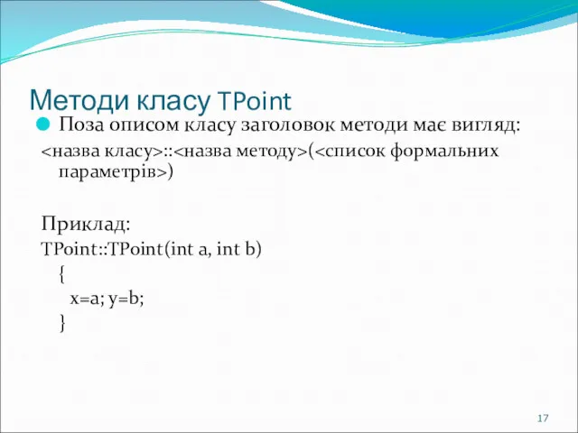 Методи класу TPoint Поза описом класу заголовок методи має вигляд: