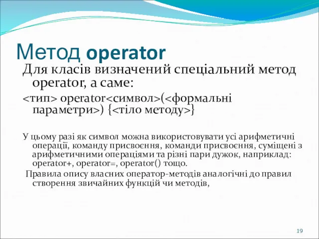 Метод operator Для класів визначений спеціальний метод operator, а саме: