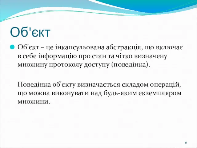 Об'єкт Об'єкт – це інкапсульована абстракція, що включає в себе