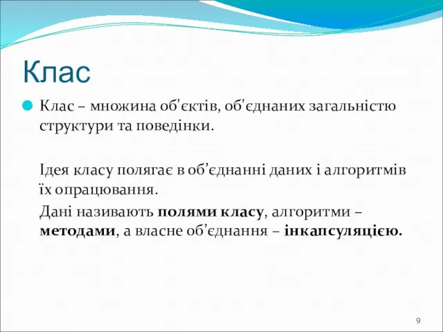 Клас Клас – множина об'єктів, об'єднаних загальністю структури та поведінки.