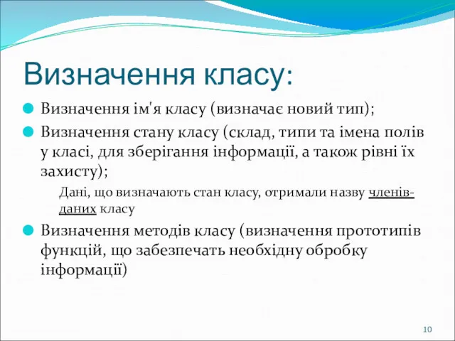 Визначення класу: Визначення ім'я класу (визначає новий тип); Визначення стану