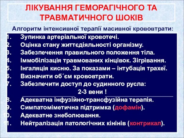 Зупинка артеріальної кровотечі. Оцінка стану життєдіяльності організму. Забезпечення правильного положення