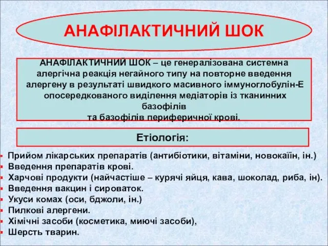 АНАФІЛАКТИЧНИЙ ШОК АНАФІЛАКТИЧНИЙ ШОК – це генералізована системна алергічна реакція