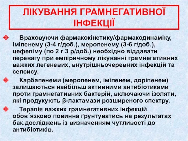 ЛІКУВАННЯ ГРАМНЕГАТИВНОЇ ІНФЕКЦІЇ Враховуючи фармакокінетику/фармакодинаміку, іміпенему (3-4 г/доб.), меропенему (3-6