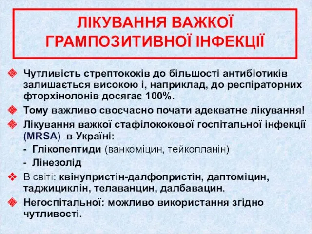 ЛІКУВАННЯ ВАЖКОЇ ГРАМПОЗИТИВНОЇ ІНФЕКЦІЇ Чутливість стрептококів до більшості антибіотиків залишається